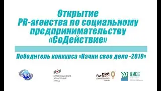ТВ Блик видеосюжет с открытия PR агентства СоДействие 25 10 2019
