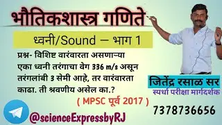 भौतिकशास्त्र गणित - ध्वनी /SOUND