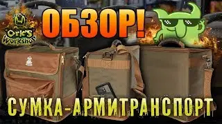 Обзор: Сумка-армитранспорт для миниатюр от Ork's Workshop!