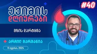 ექიმის დღიურები - მზის დარტყმა