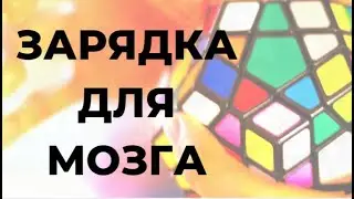 Упражнения для развития интеллекта: зарядка для мозга
