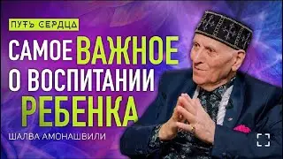 Как воспитать ребенка счастливым человеком  Интервью Коса с Шалвой Александровичем Амонашвили