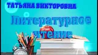 Литературное чтение. Виктор Астафьев 