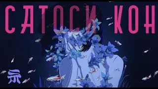 ВЕЩЬ В АНИМЕ САТОСИ КОНА: КАК ОБРАЗЫ ГОВОРЯТ ЛУЧШЕ СЛОВ