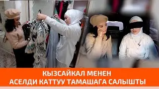 Кызсайкалды коркуткан окуя. “Агент Кадырбекова”, 2 - чыгарылыш