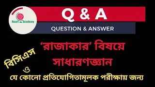রাজাকার বিষয়ে সাধারণজ্ঞান- Heart Academy