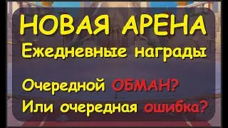 №231. Хроники Хаоса. Арена. Ежедневые награды! Очередной обман от Nexters? Или очередная ошибка?
