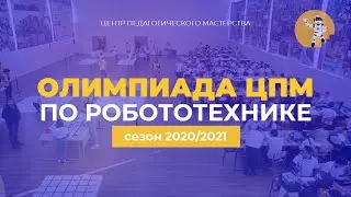 Олимпиада ЦПМ по робототехнике. Промо