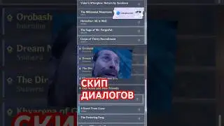 СКИП ДИАЛОГОВ, а нужен ли? 