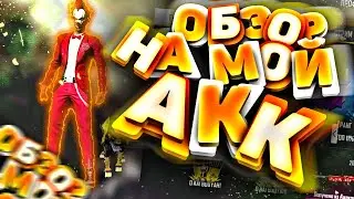 ОБЗОР НА АККАУНТ ЧЕМПИОНА МИРА❤️😱