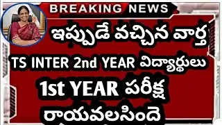 తెలంగాణలో ఇంటర్ 1st YEAR పరీక్షలు  2021 | Ts Inter No Exams Latest news | Ap inter latest news 2021