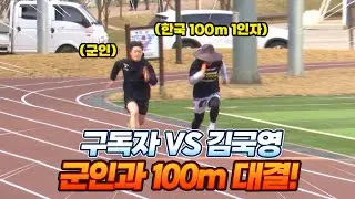100m 한국 기록 보유자에게 도전한 직업 군인과 100m 육상 대결!