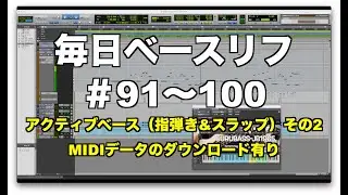 毎日ベースリフ ＃91〜100（アクティブベース 指弾き&スラップ編）その2
