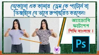 Add pattern to clothes in photoshop | Photoshop Bangla Tutorial |TECH TV BSL