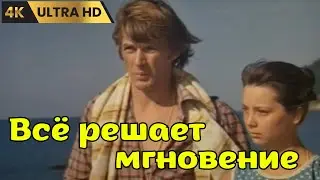 ВСЁ  РЕШАЕТ   МГНОВЕНИЕ    ( 1978 )    /   драма, мелодрама,  спорт,  Ultra  HD  4K
