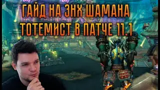 Энх Шаман в патче 11.1 – полный гайд на второй сезон | Разбор Тотемиста и всех изменений