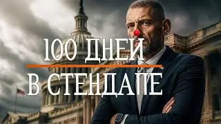 100 days of Tikhanovsky's stand-up comedy – comedy instead of opposition!