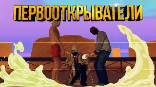 ПЕРВООТКЫВАТЕЛИ | SAMP:DM