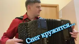 ❄️✨🎼Снег кружится, летает…летает…Сибиряк на баяне играет… 