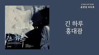 긴 하루(Long Day) - 홍대광(Hong Dae Kwang) | 가사 Lyrics