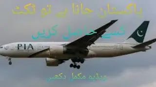 Pia ki ticket hasil kirnay ka tareeqa- how to get pia ticket