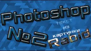 Photoshop № 2 | Фото в тексте