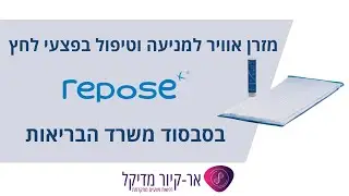 סובלים מפצע לחץ או נמצאים בסיכון להיווצרות פצע לחץ?