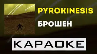 pyrokinesis - брошен | караоке | минус | инструментал