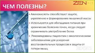 ЗЕН фит. Свойства незаменимых аминокислот, но не только. Рацион для поддержания здоровья человека