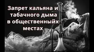 Кальяны вне закона в кафе и ресторанах  вне закона с 30 октябкя 2020