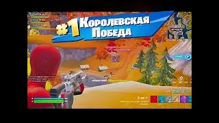 ПЫТАЕМСЯ ЗАНЯТЬ ТОП-1 В НОВОЙ 4 ГЛАВЕ 1 СЕЗОНА ФОРТНАЙТ