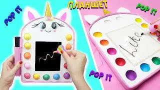 DIY POP IT Tablet Unicorn / How to make POP IT with your own hands / Life hacks for school