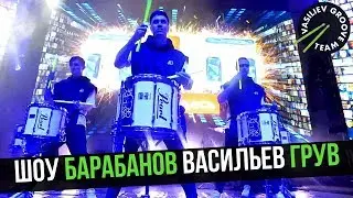 Шоу барабанов Васильев Грув. Promo Vasiliev Groove
