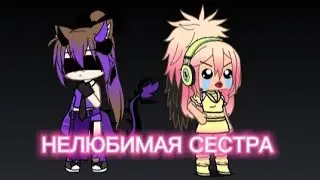 Нелюбимая СЕСТРА | Gacha life | 3 часть