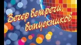 Поздравление от Пузановой Светланы Александровны с вечером встречи выпускников