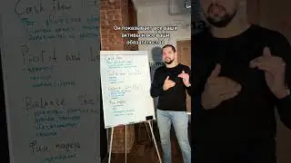 Самые главные отчеты в бизнесе: Отчёт о Движении Денег, Отчет Прибылях и Убытках, Баланс. Финмодель