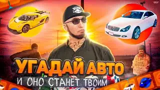 УГАДАЙ АВТО и ОНО СТАНЕТ ТВОИМ в ГТА 5 РП ( gta 5 rp )