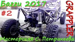 Building a BUGGY in the Garage. Grappler. DIY Buggy. Buggy. Crawler. Stanislav Petrakeev's Buggy