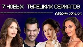 7 Новых Турецких Сериалов Сезона 2024/25