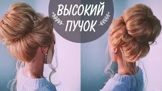 ВЫСОКИЙ ПУЧОК🌿  Прическа на средние волосы 🌿  How To: Messy Updo 🌿  LOZNITSA