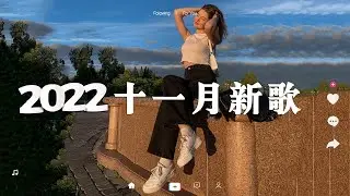 🔥 抖音熱搜 | 2022十一月月份抖音最火的十首歌曲 ，全听过的一定是大神 😆 歌名都在这了 : 陈壹千 - 仗着 \ 任然 - 我该怎么忘了他 \ Lancelot_蘭斯洛 - 醫生