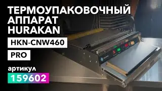 О термоупаковочном аппарате Hurakan HKN-CNW46