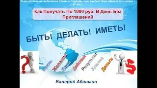Как Получать По 1000 руб. В День Без Приглашений