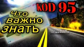95 код  Что нужно знать! Проф курсы дальнобоя! - Trucker in Scandinavia