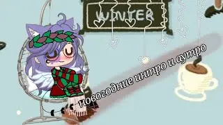 🦌❄️мои новогодние интро и аутро 🦌❄️//{{🥀гача клуб 🥀}}