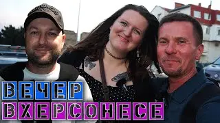 Собираюсь на показ в Херсонес / Встретились со Светой и Артемом / Фильм о Херсонесе Vlog_566