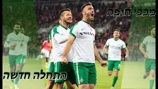 מכבי חיפה - השינוי של בלבול