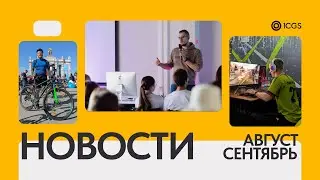 Новости 1CGS | Август и сентябрь