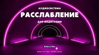Расслабление для любой медитации | войдите в измерение живой Вселенной