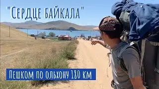 БАЙКАЛ 2020 I Остров Ольхон